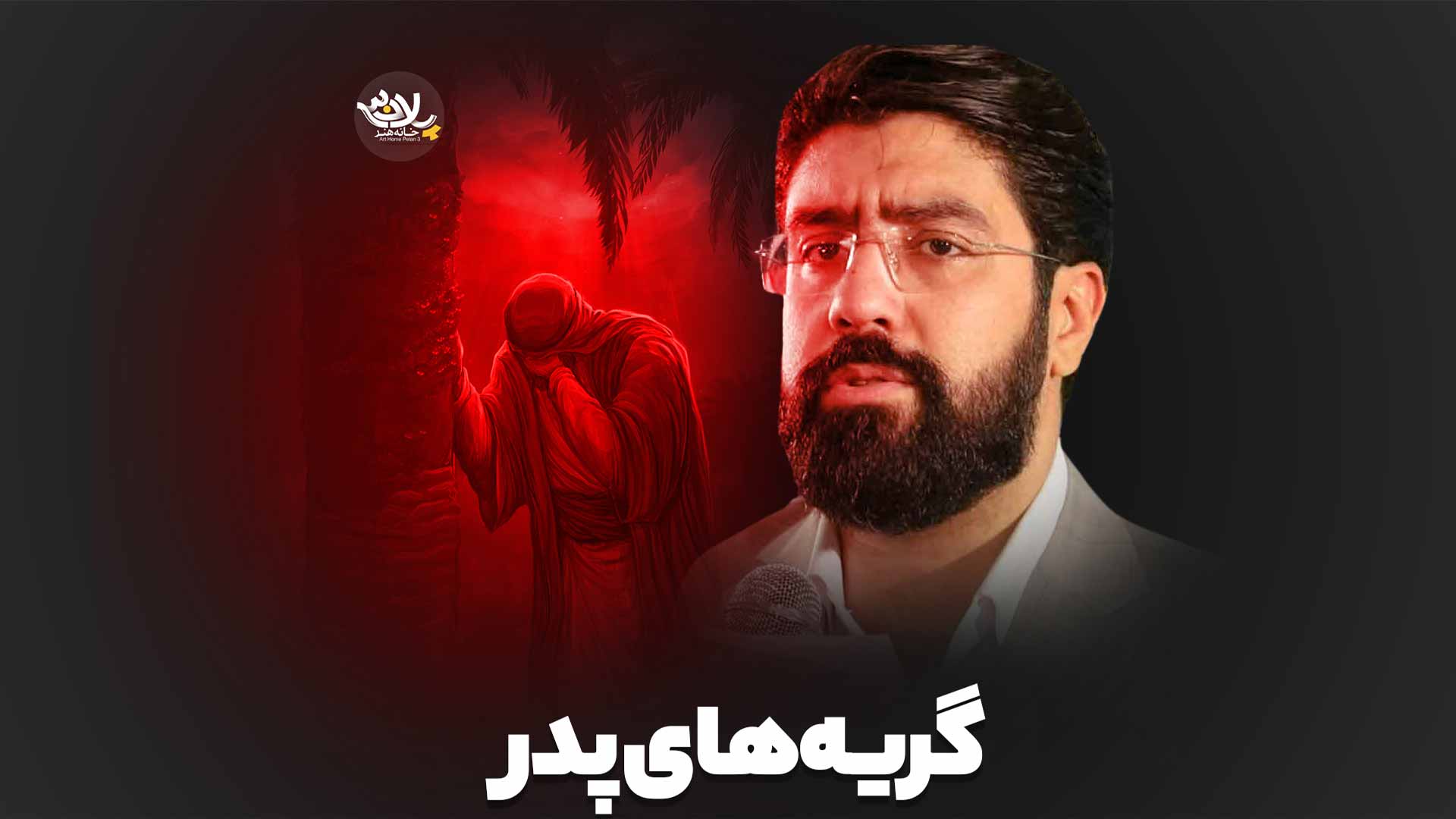 گریه‌های پدر سعید قانع
