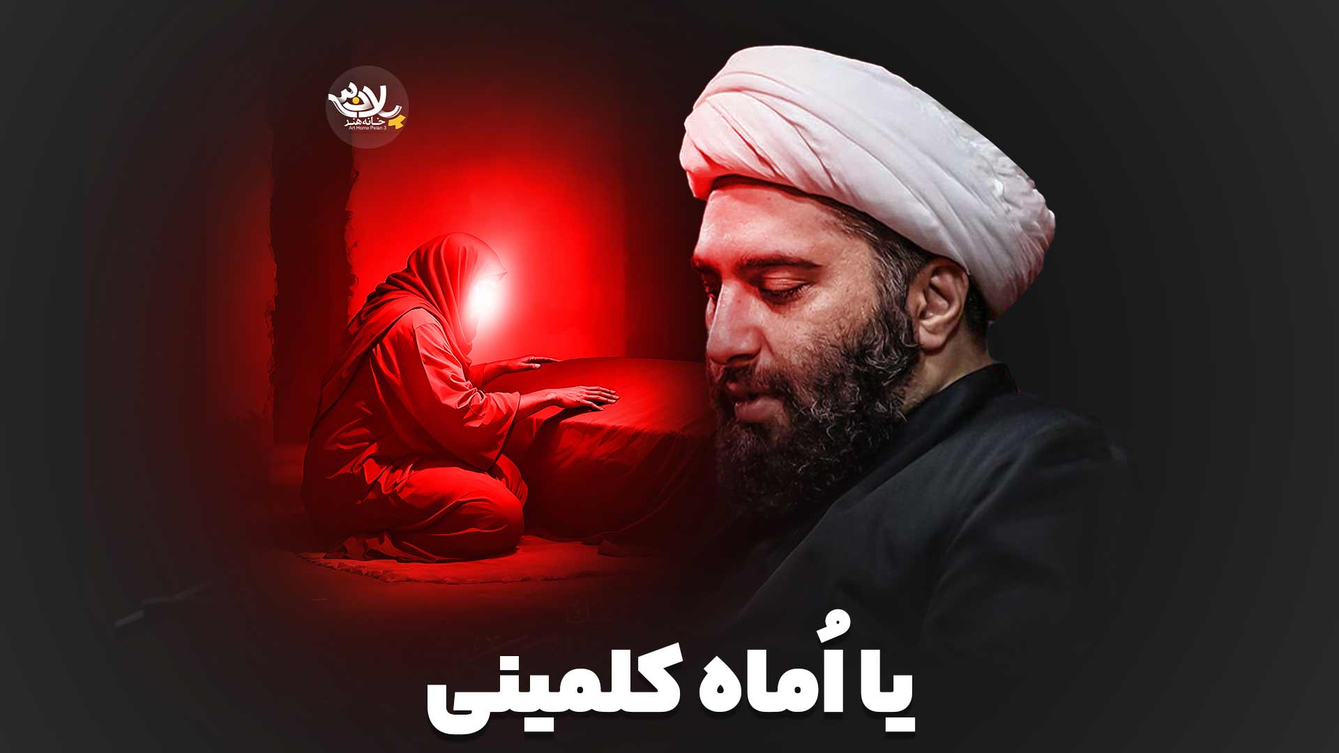 یا اماه کلمینی حامد کاشانی