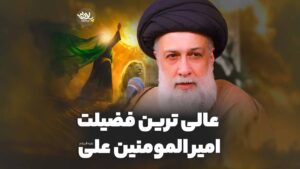 عالی ترین فضیلت امیرالمومنین استاد علوی تهرانی