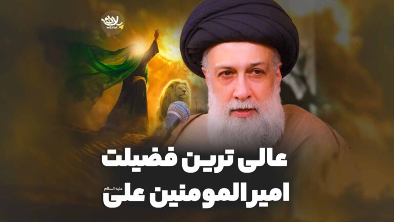 عالی ترین فضیلت امیرالمومنین استاد علوی تهرانی