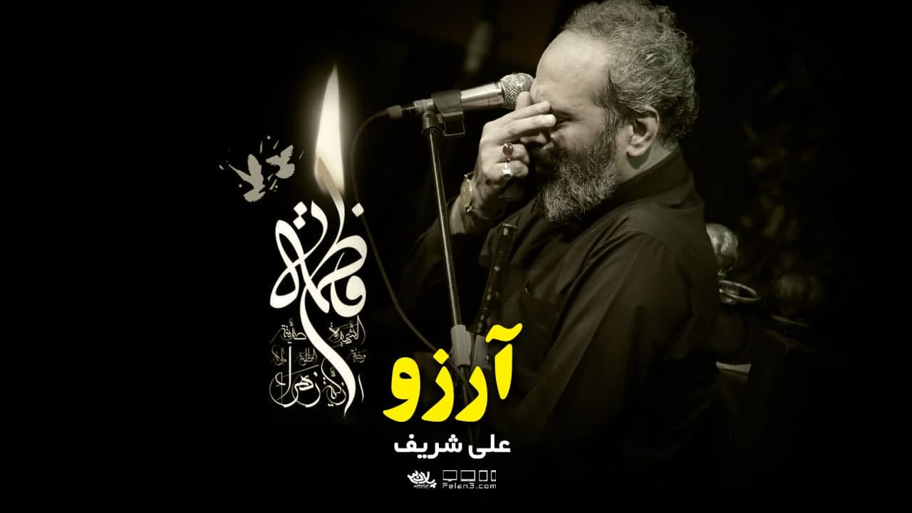 دانلود روضه آرزو علی شریف