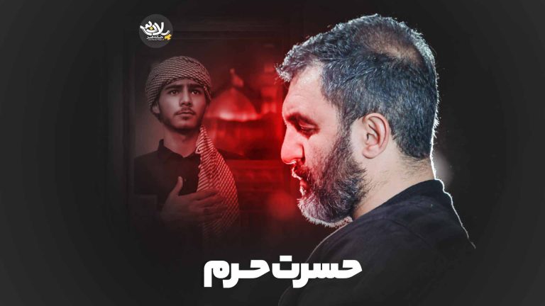 نماهنگ حسرت حرم حمید علیمی
