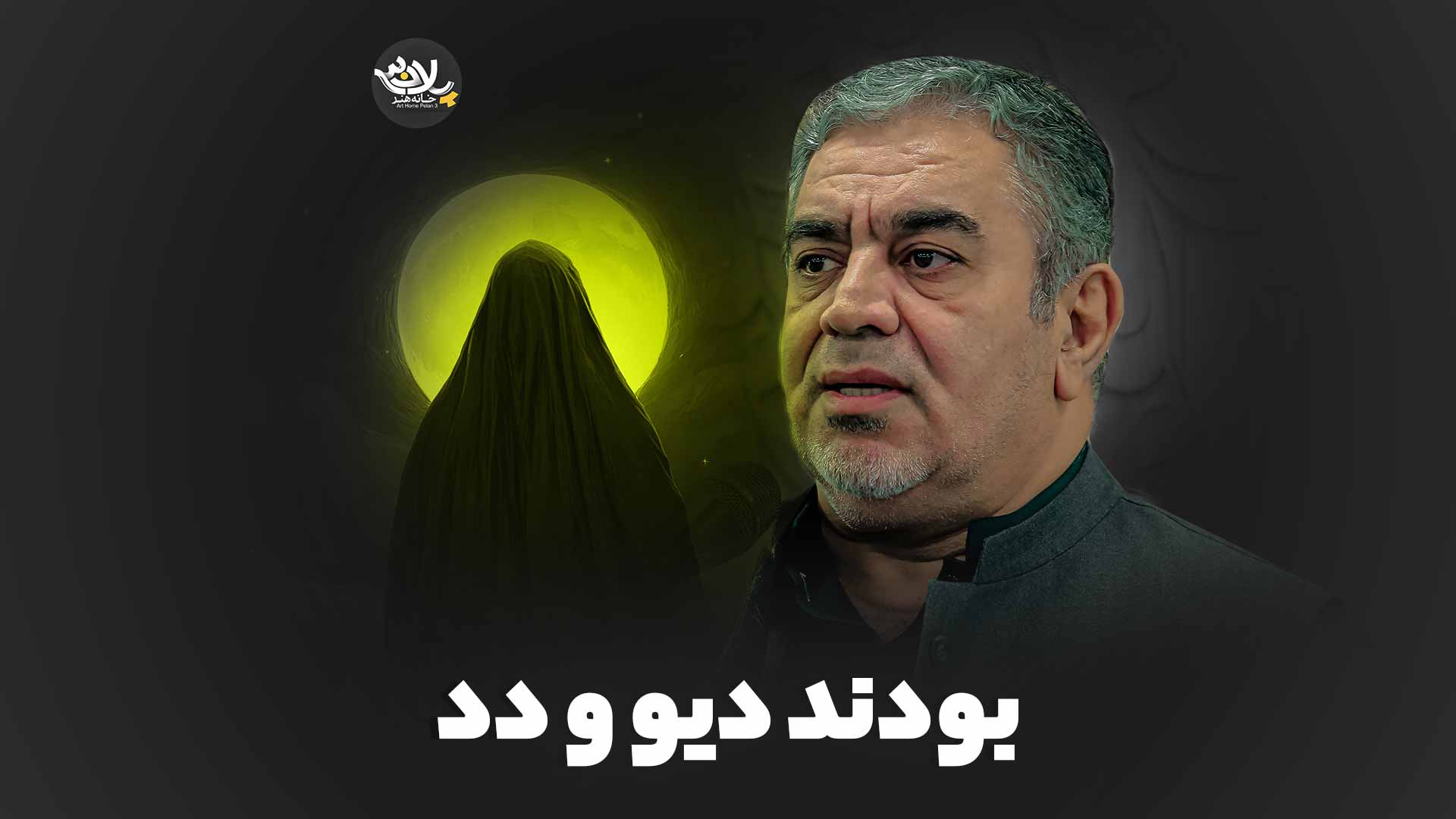 بودند دیو و دد خلج