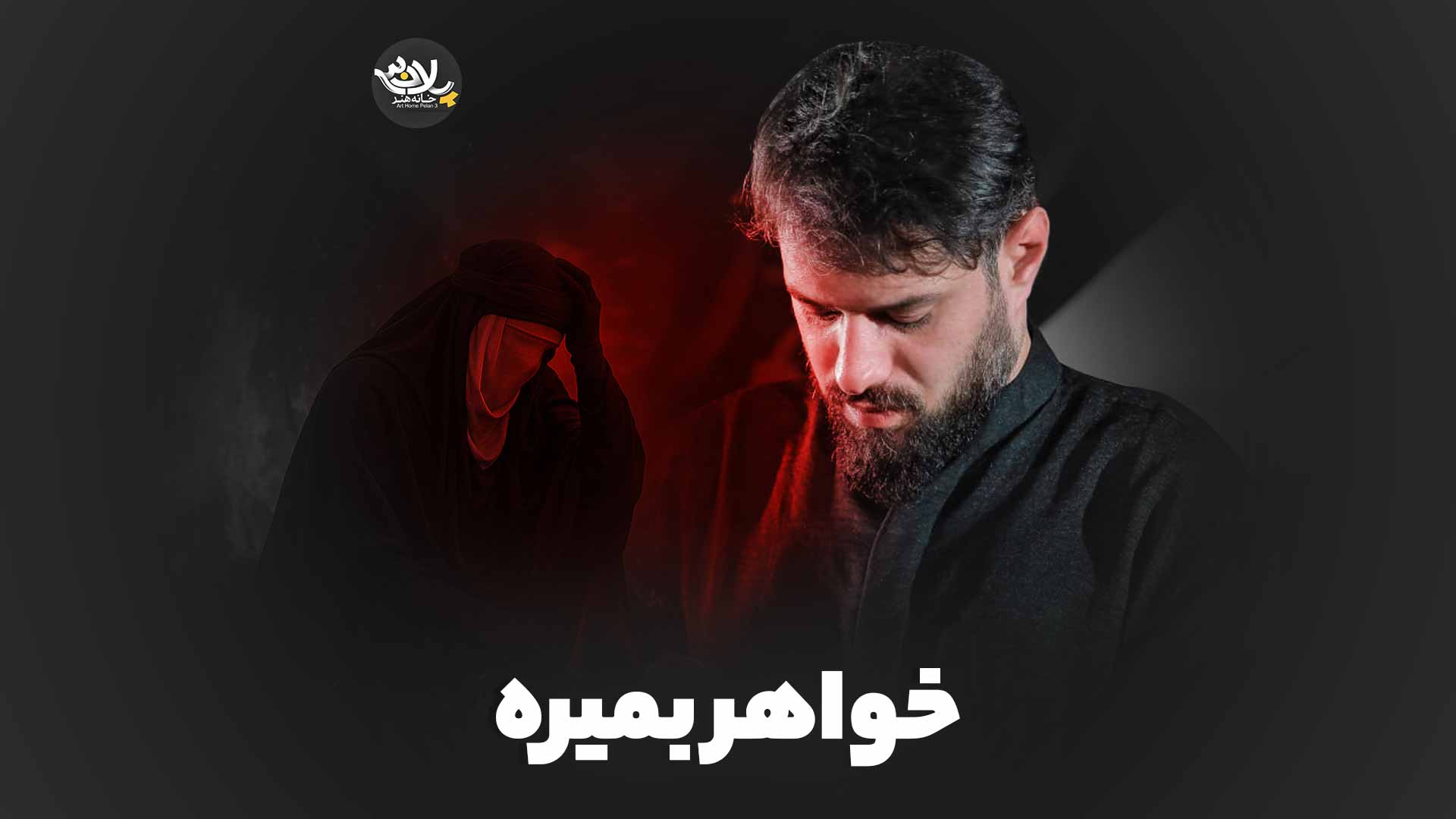 خواهر بمیره رحیمیان