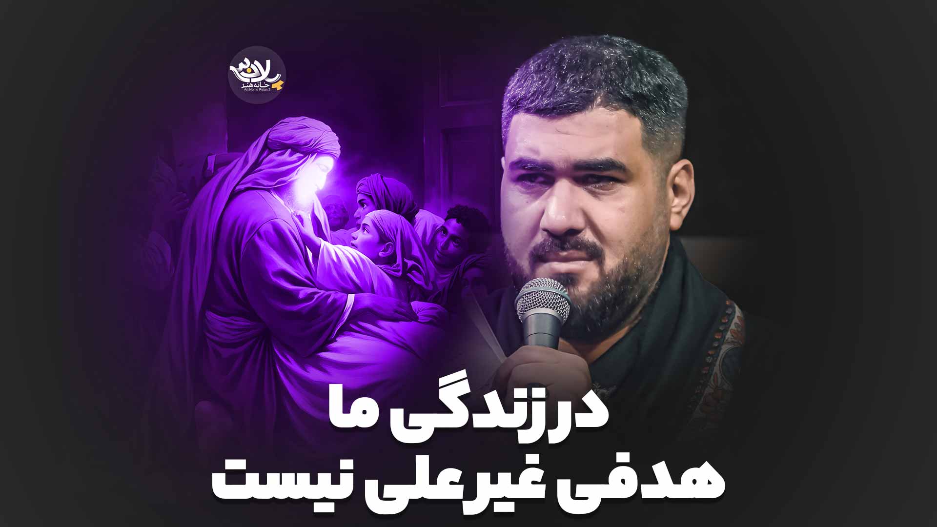 در زندگی ما هدفی غیر علی نیست حسن عطایی