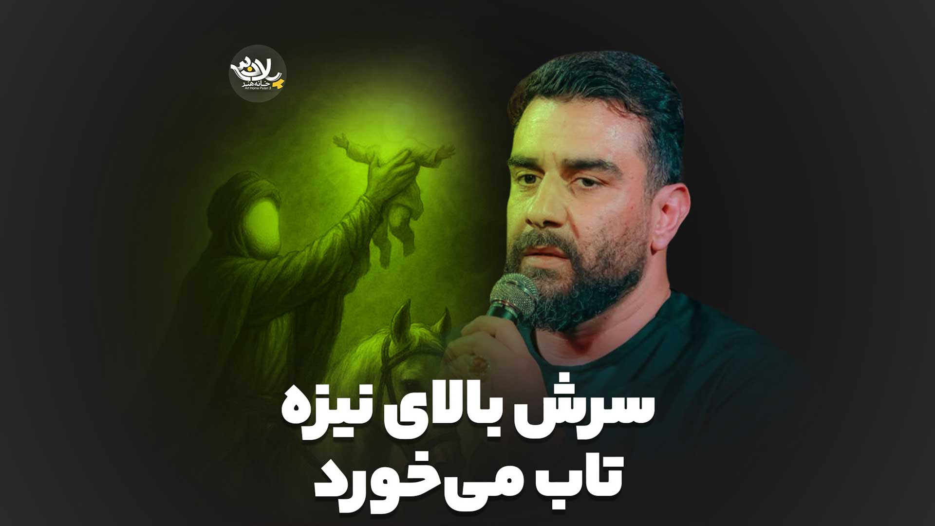 سرش بالای نیزه تاب می‌خورد علی پور کاوه