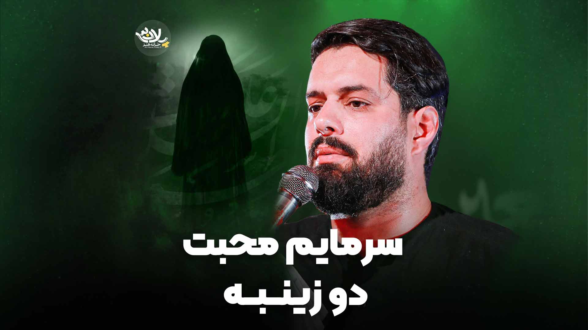 سرمایم محبت دو زینبه رحیمیان