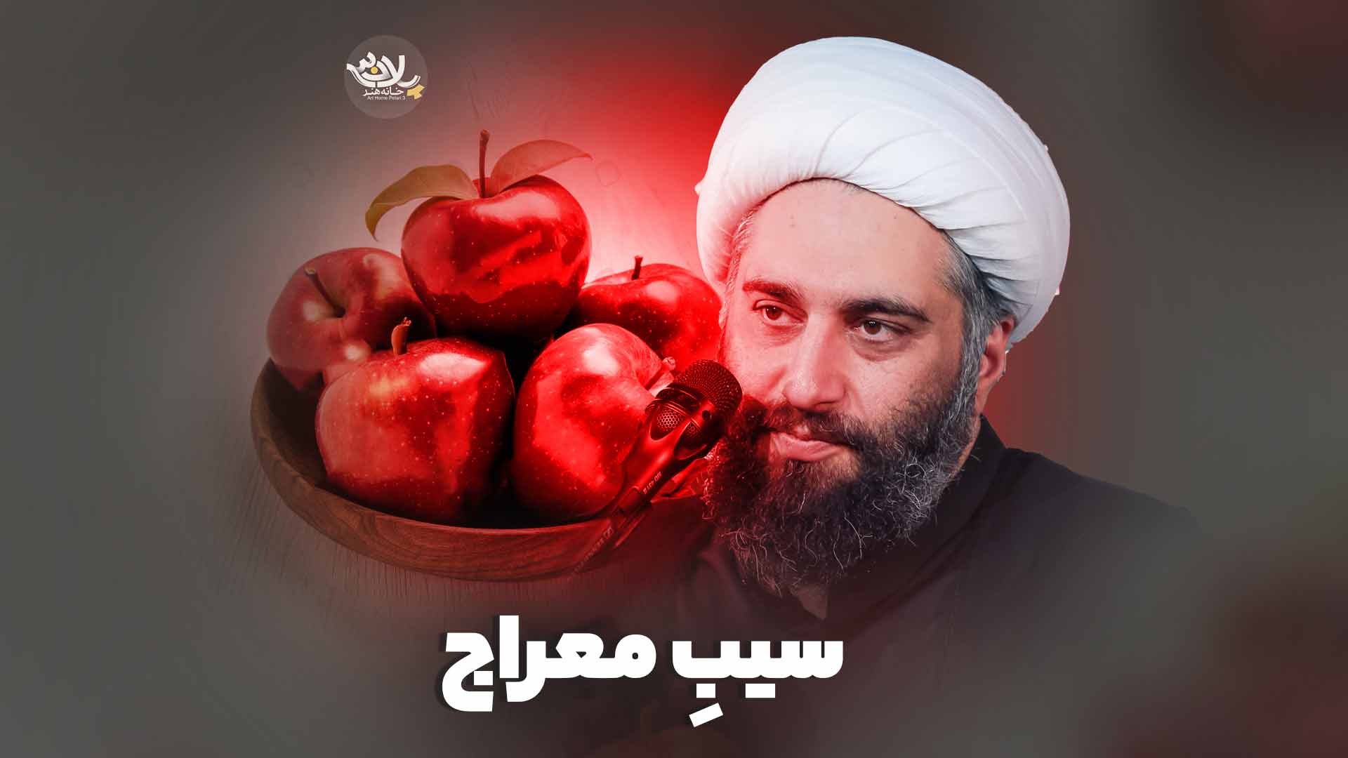 سیب معراج کاشانی
