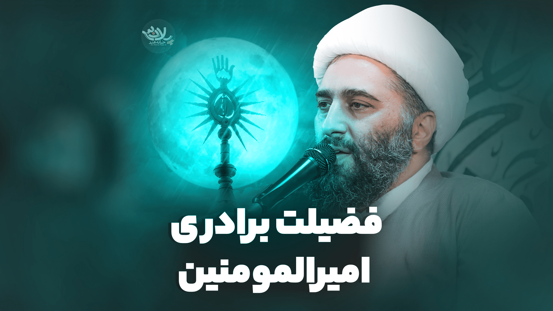 فضیلت امیرالمومنین کاشانی