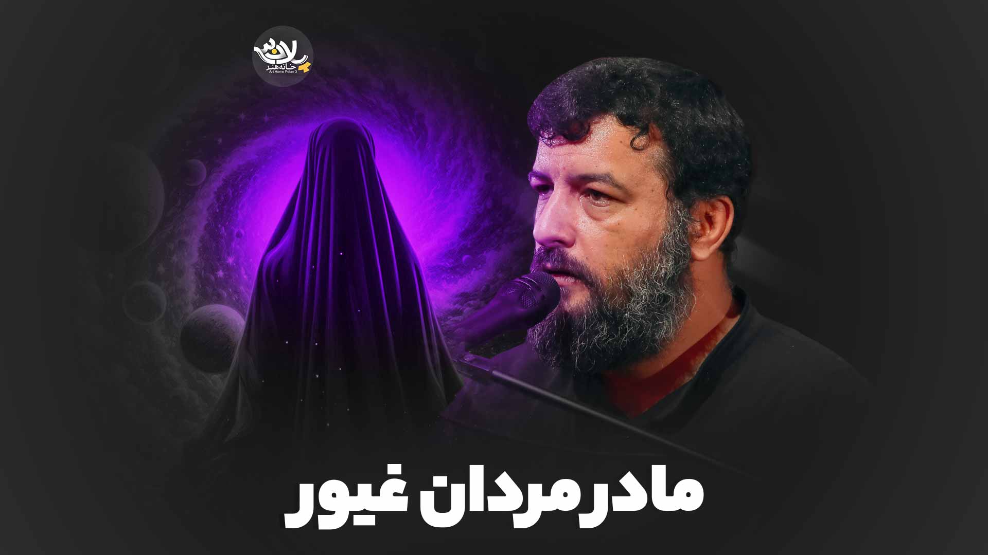 مادر مردان غیور حسینی
