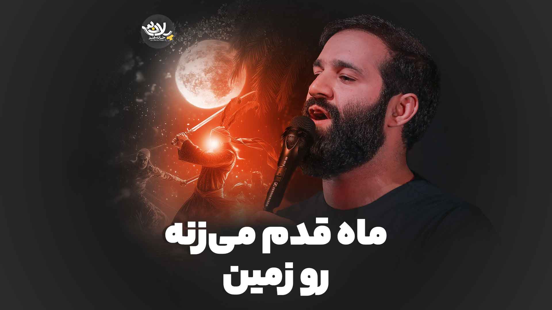 ماه قدم می‌زنه ایزدخواه