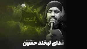 نماهنگ فدای لبخند حسین عبدالرضا هلالی
