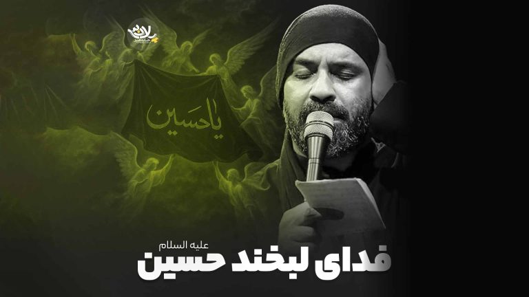 نماهنگ فدای لبخند حسین عبدالرضا هلالی