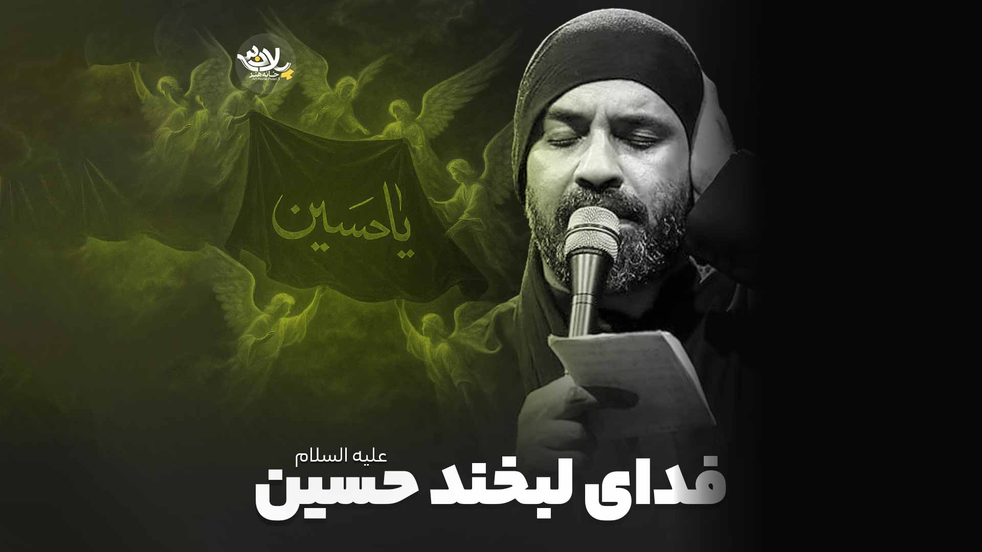 نماهنگ فدای لبخند حسین عبدالرضا هلالی
