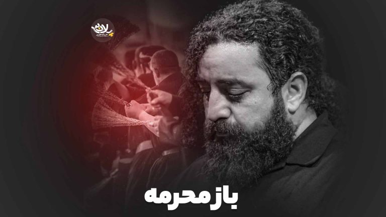 باز محرمه حجت بحرالعلومی