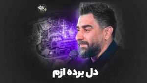 دل برده ازم علی پورکاوه