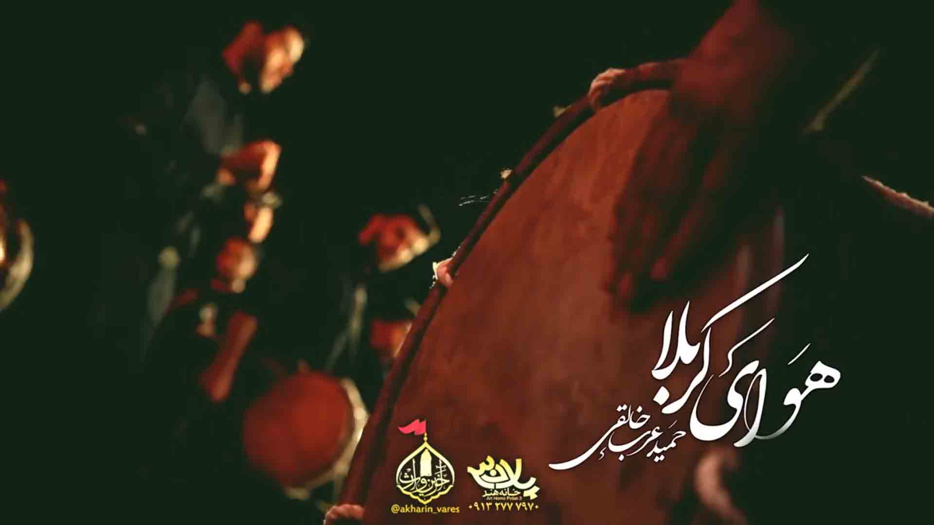 هوای کربلا حمید عرب خالقی