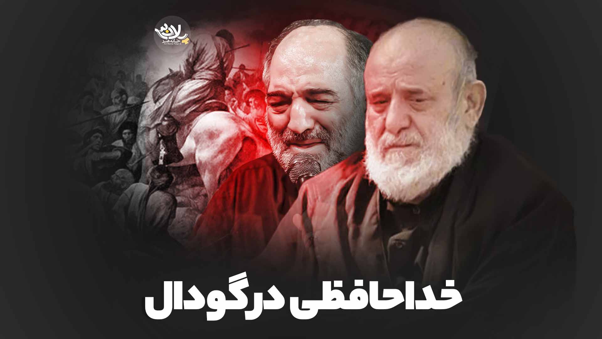 خداحافظی در گودال انصاریان پناهی