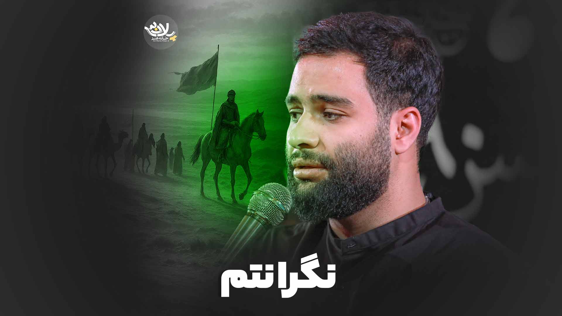 نماهنگ نگرانتم محمد عطایی نیا