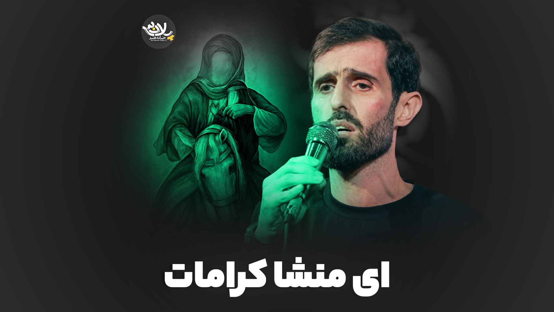 ای منشا کرامات مومنی