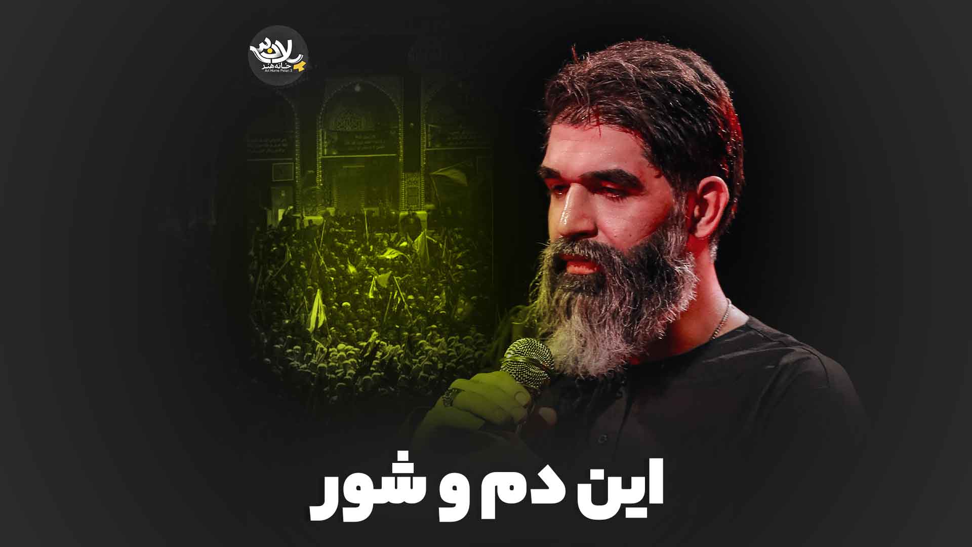 این دم و شور خادمی