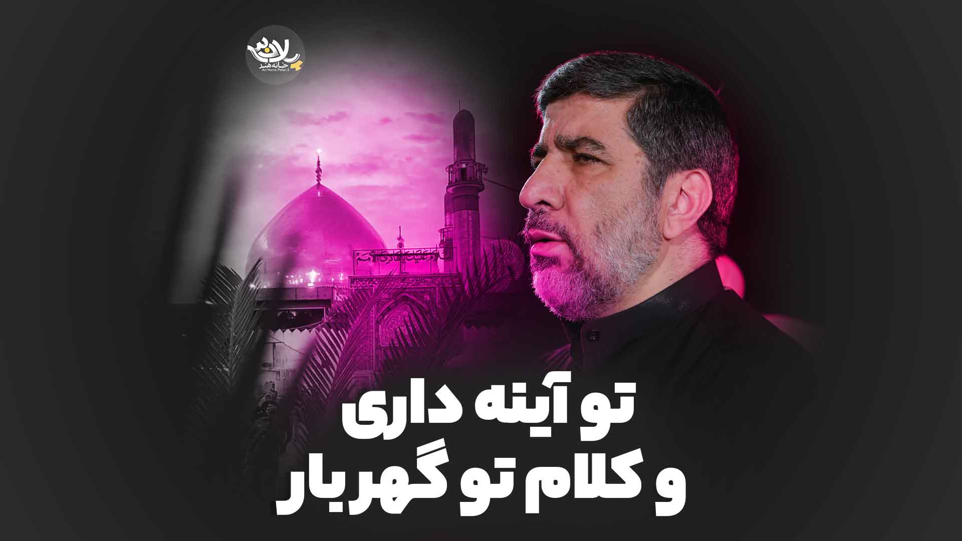تو آینه داری و کلام تو گهر بارسلحشور