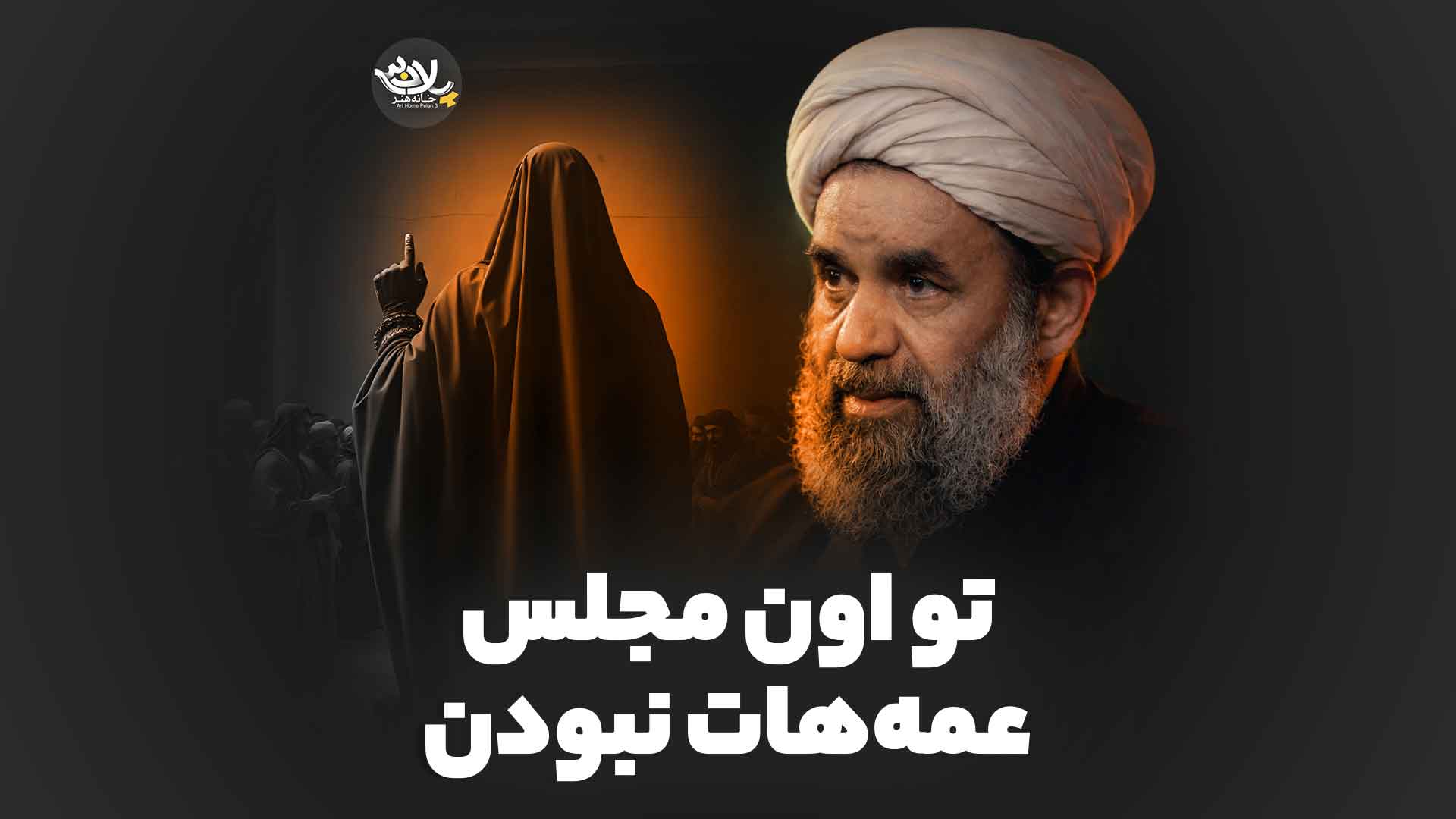 تو اون مجلس عمه‌هات نبودن بندانی