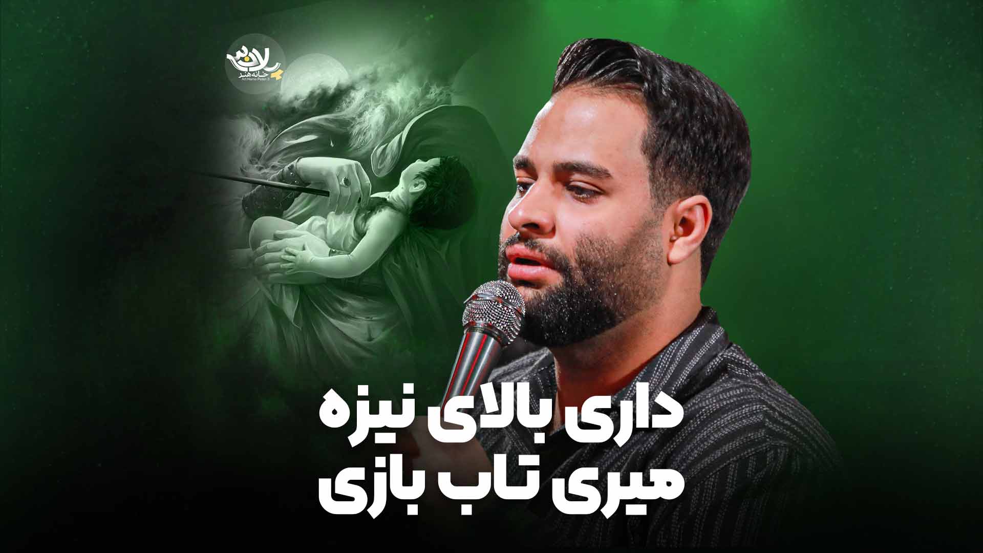 داری بالای نیزه میری تاب بازی عطایی نیا