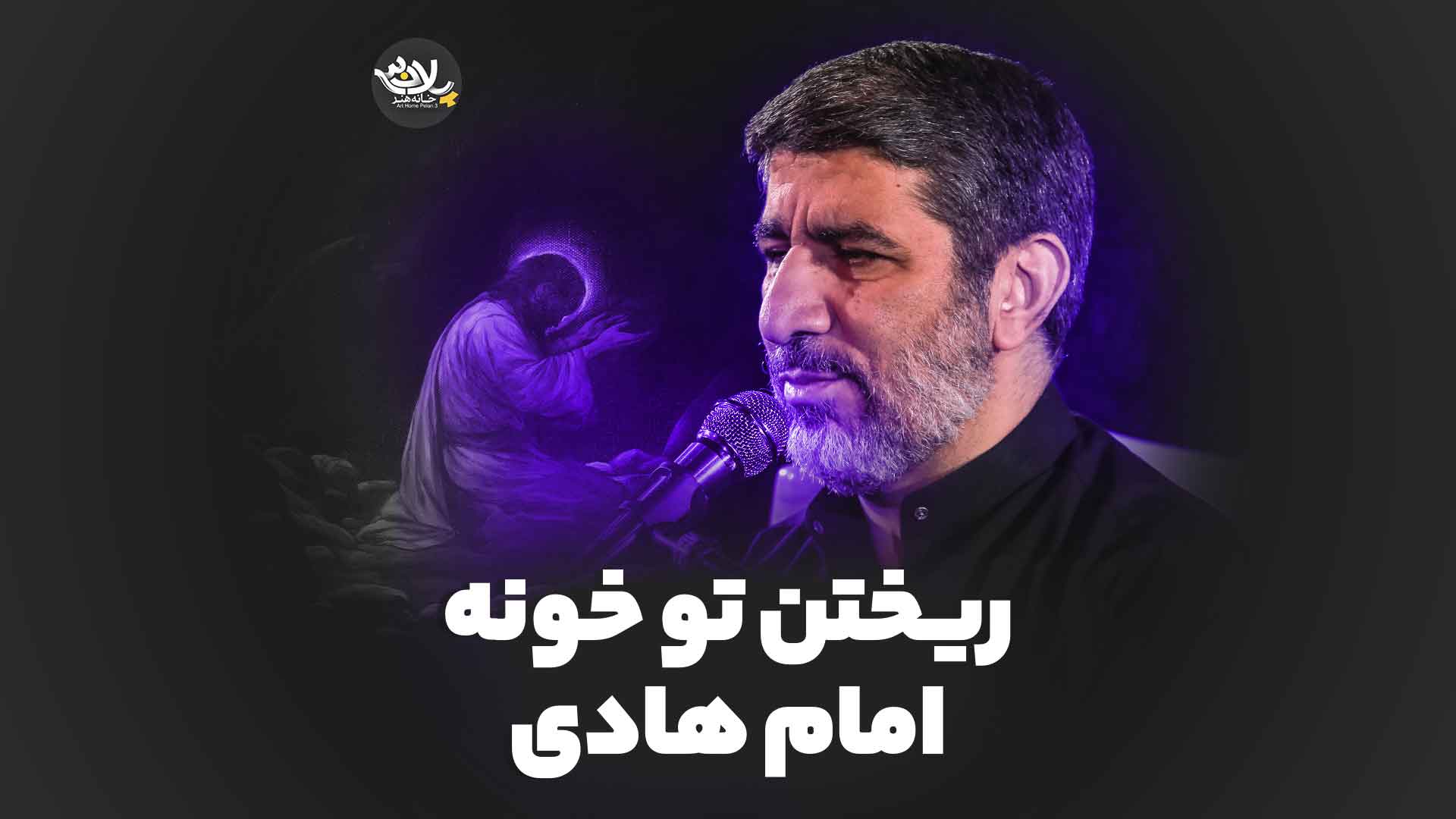 خونه امام هادی سلحشور