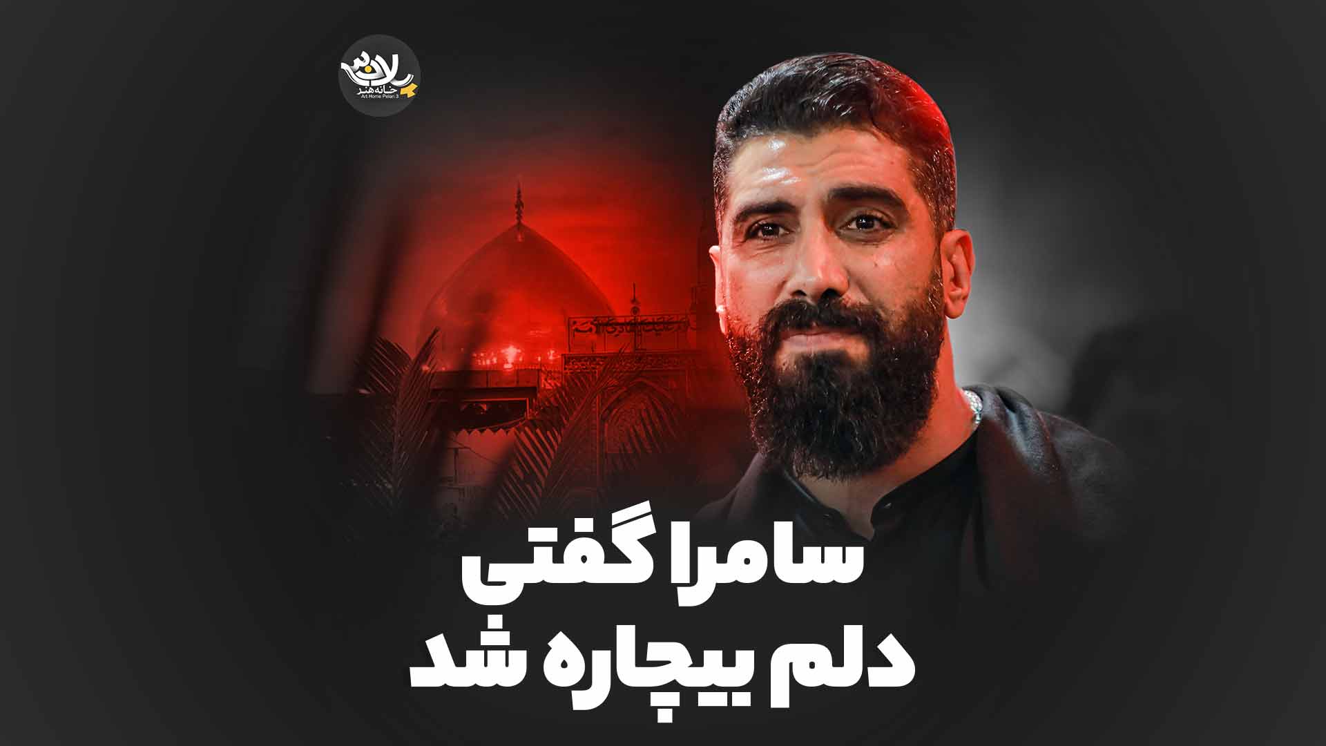 سامرا گفتی شدرضانژاد