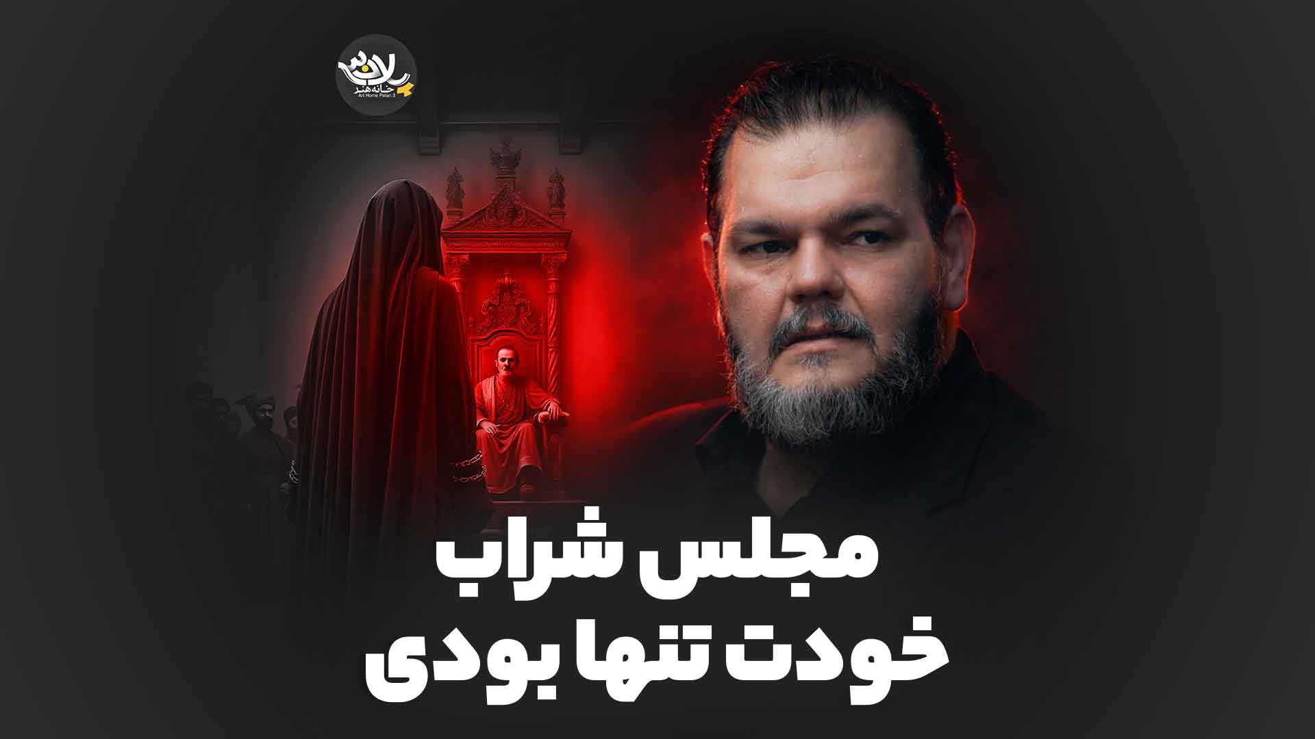 خودت تنها بودی خمسه