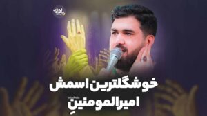 خوشگل ترین اسمش امیرالمومنینه حسن عطایی
