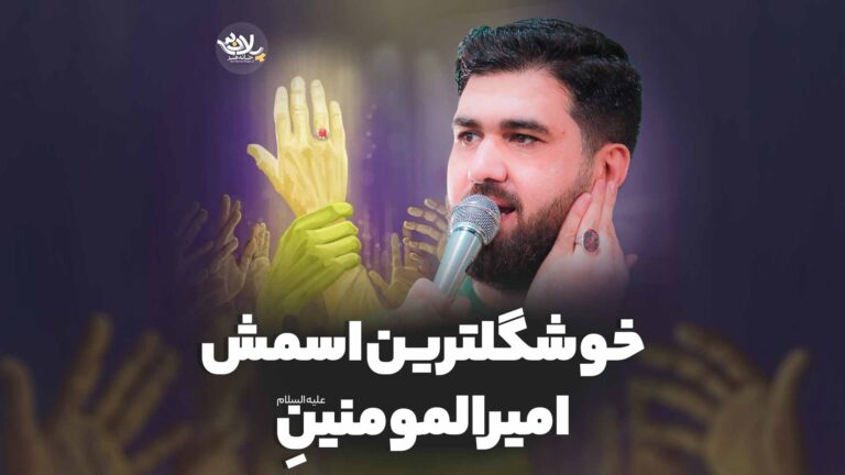 خوشگل ترین اسمش امیرالمومنینه حسن عطایی