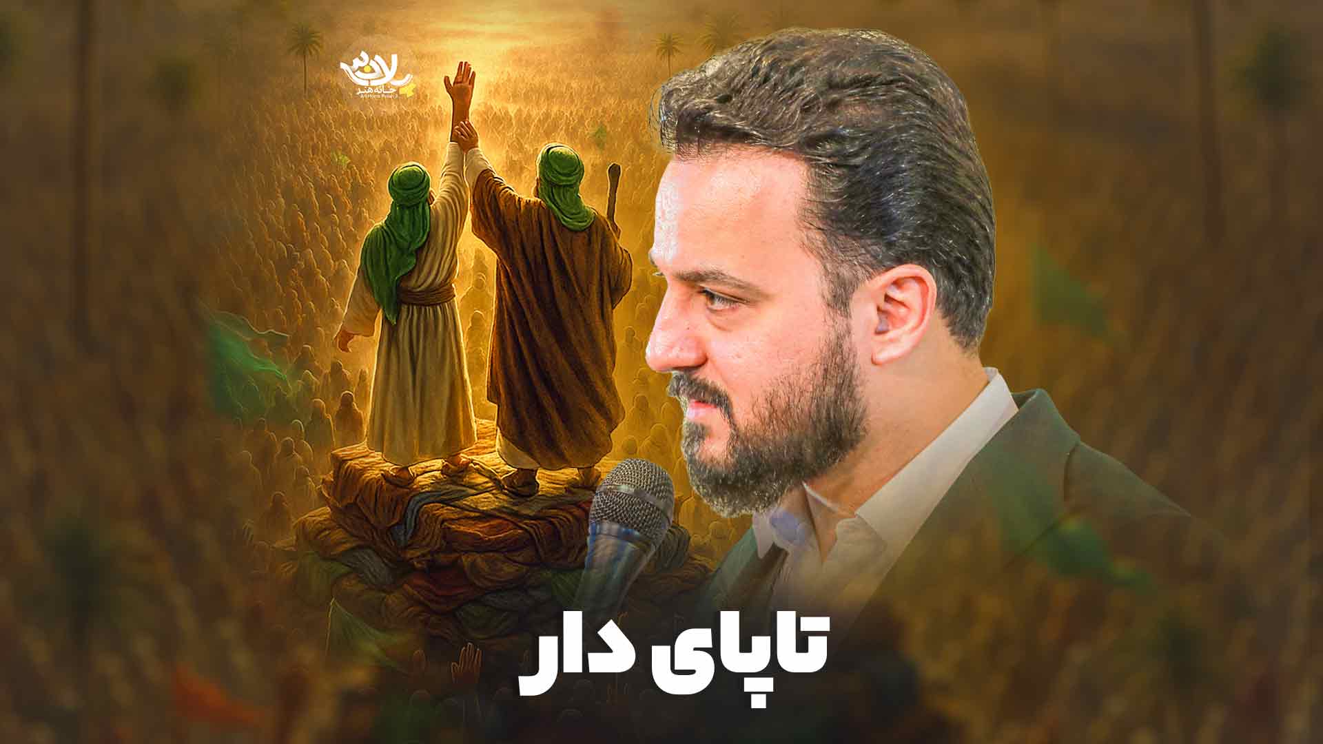 نماهنگ پایدار تا پای دار وحید شکری