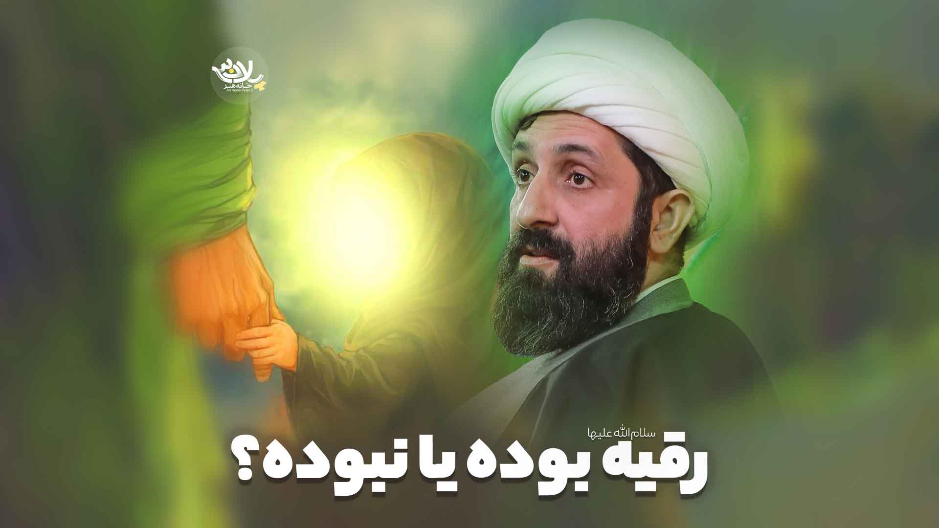 رقیه بوده الیاسی