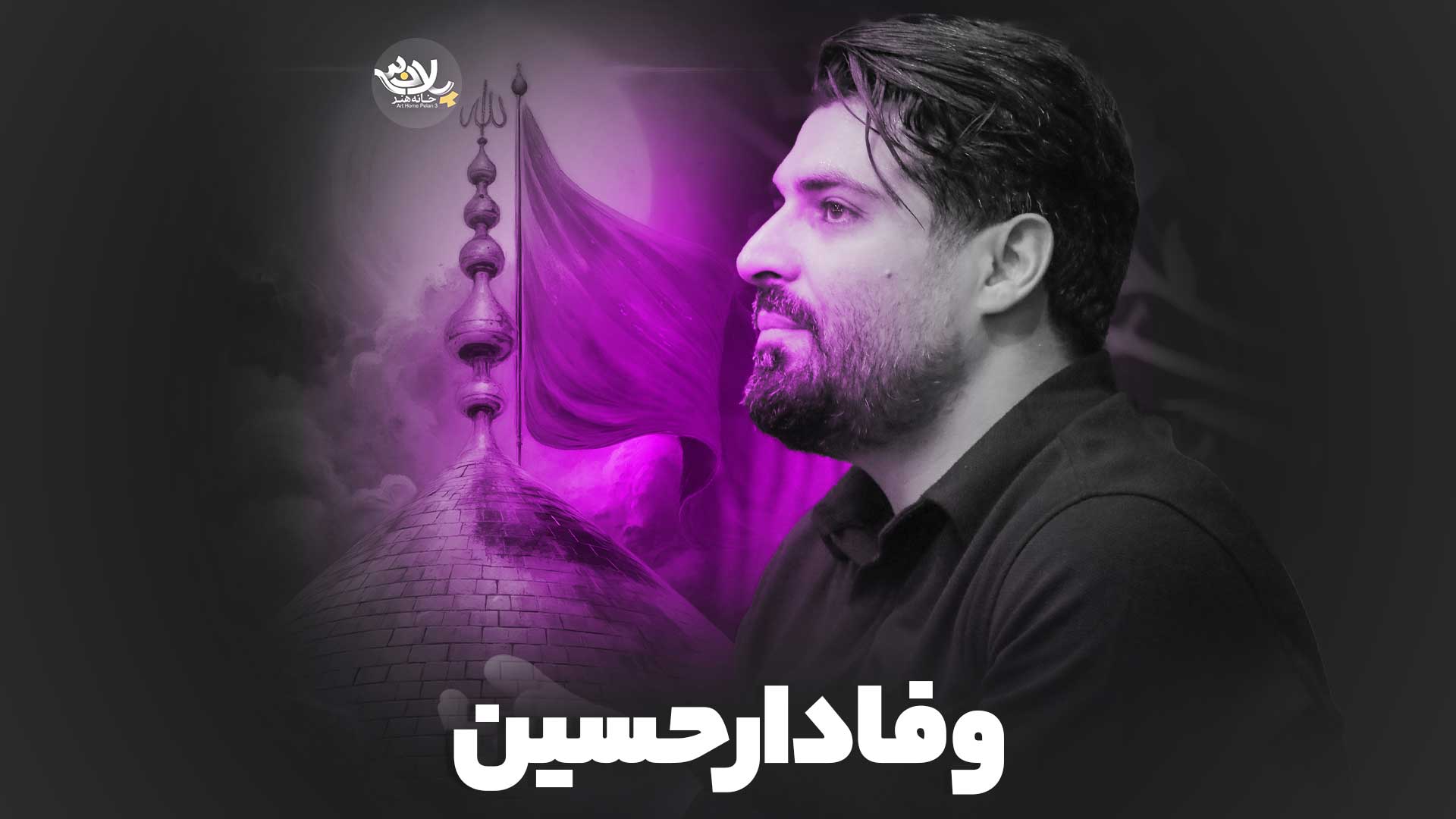 نماهنگ به دنیا نباید دل بست مهدی رعنایی