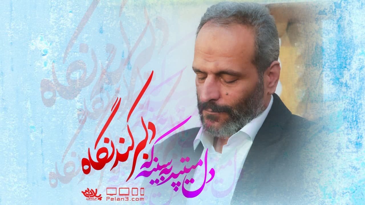 دلبر کند نگاه علی شریف