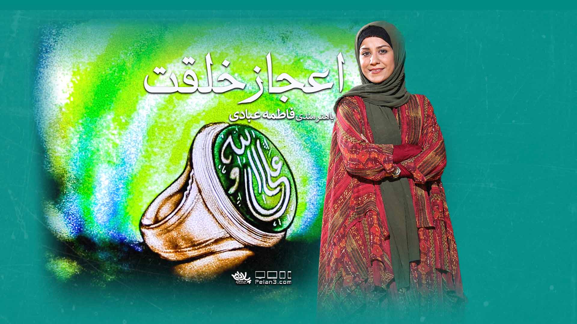 اعجاز خلقت فاطمه عبادی