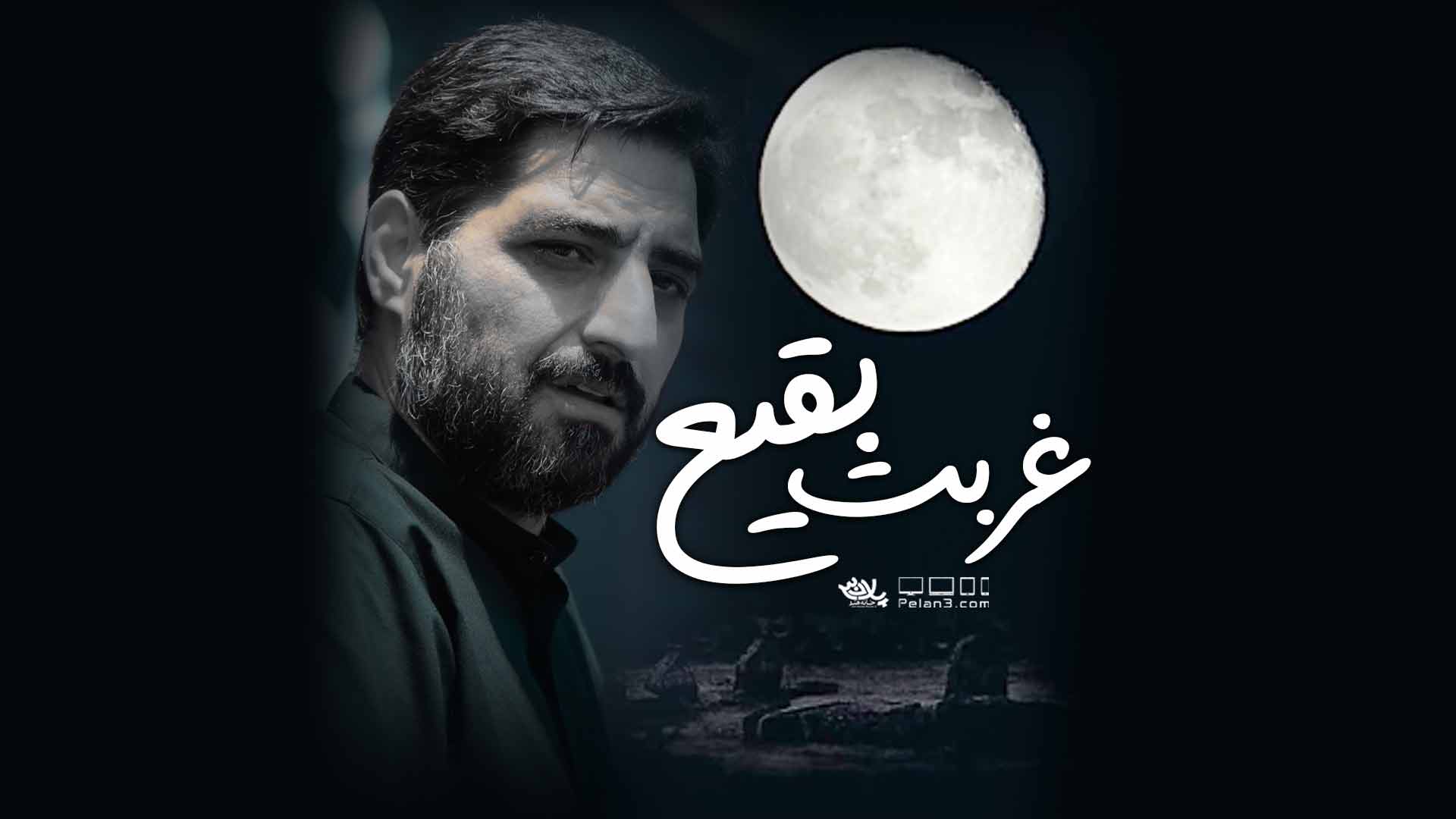 غربت بقیع مجید بنی فاطمه