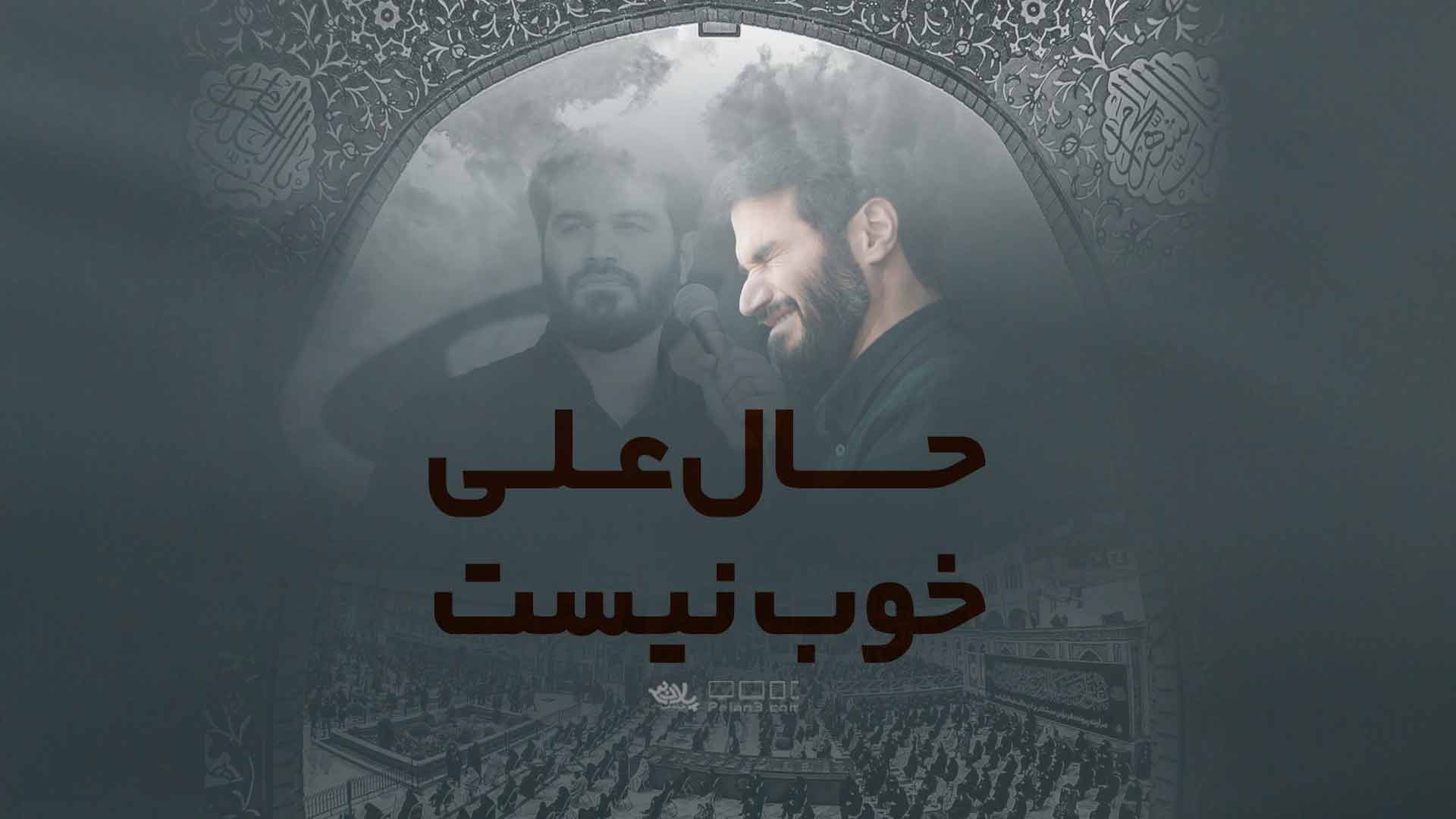 حال علی خوب نیست میثم مطیعی