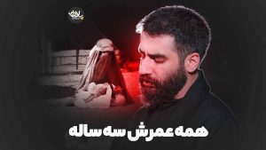 همه عمرش سه ساله حسین طاهری