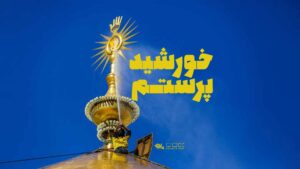 من جلد تو هستم بر بام تو هستم محسن چاوشی