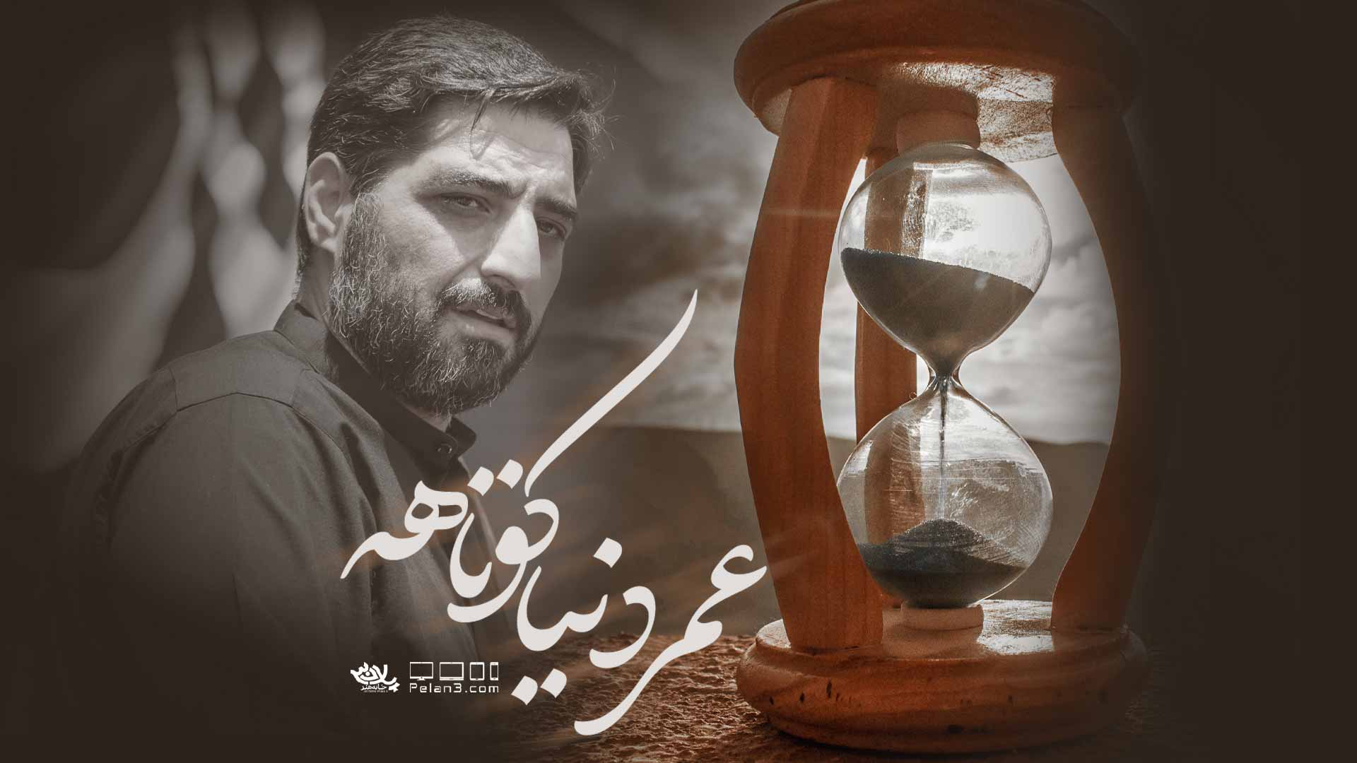 دانلود نماهنگ عمر دنیا کوتاهه مجید بنی فاطمه
