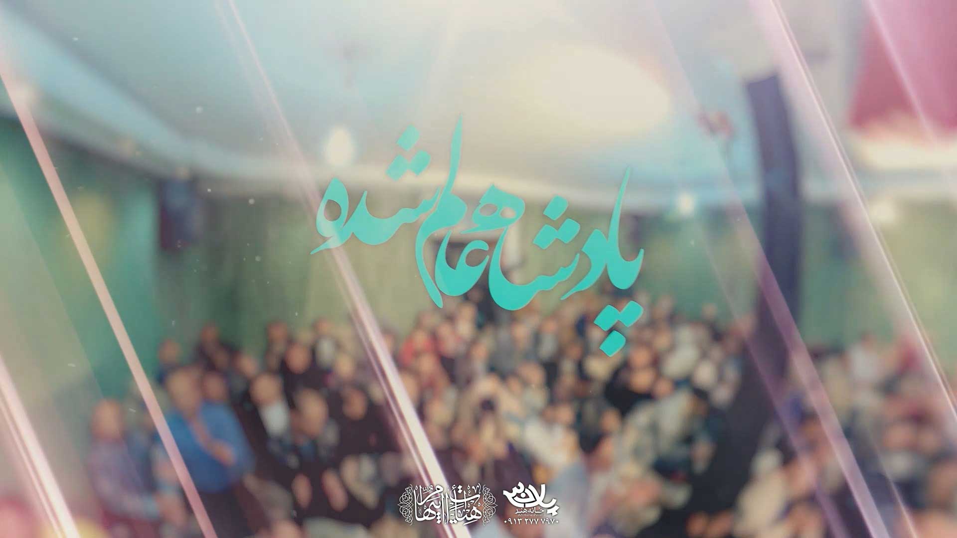 دانلود پادشاه عالم شده محمد ابراهیمی اصل