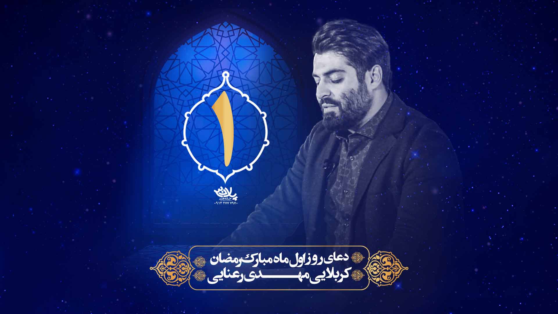 دانلود دعای روز اول ماه رمضان مهدی رعنایی
