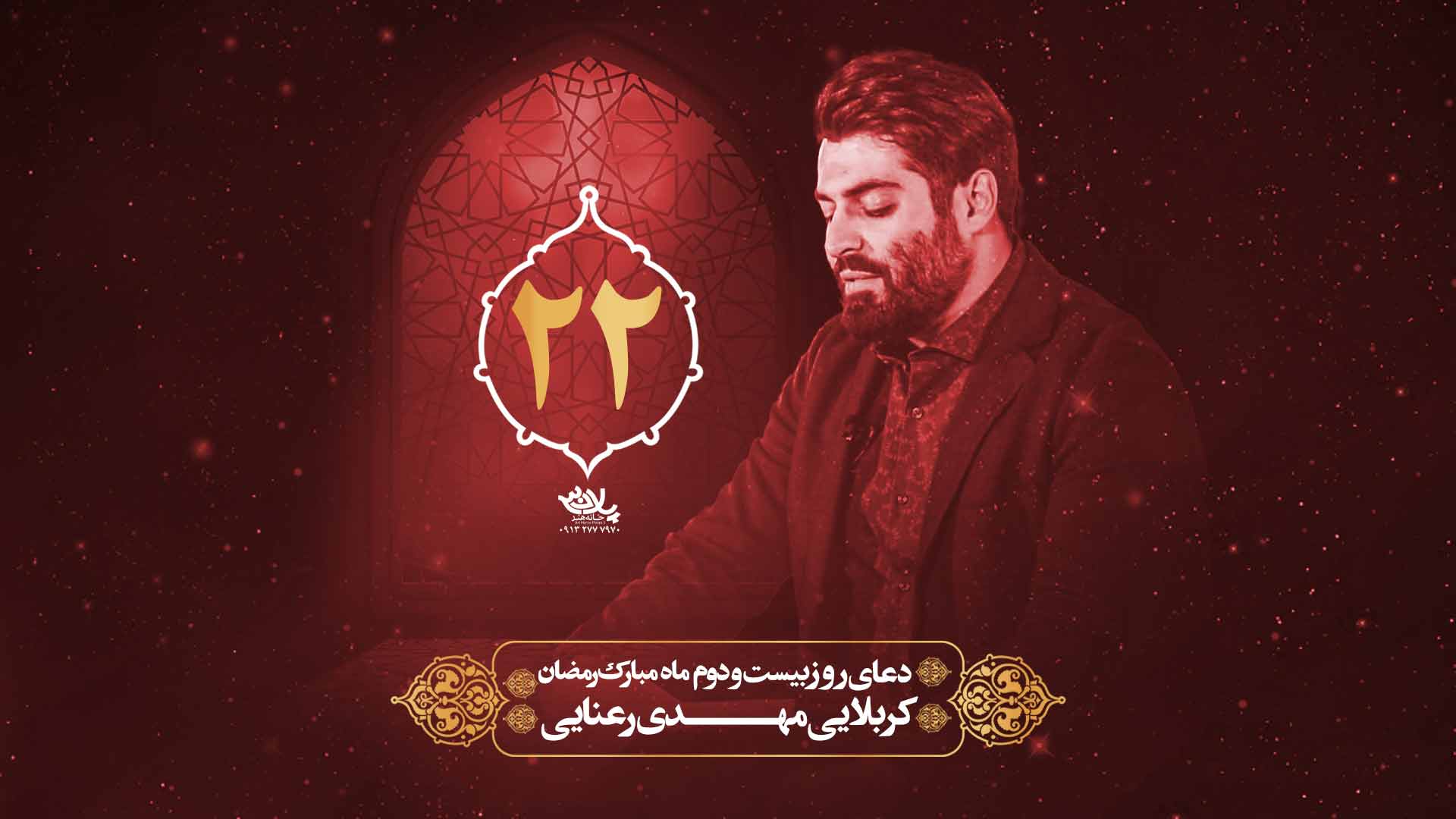 دعای روز بیست و دوم ماه رمضان مهدی رعنایی