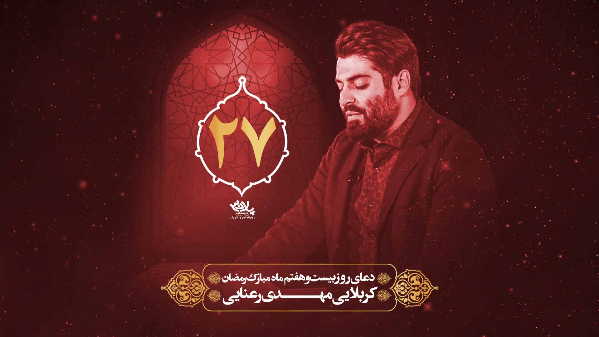 دانلود دعای روز بیست و هفتم ماه رمضان مهدی رعنایی