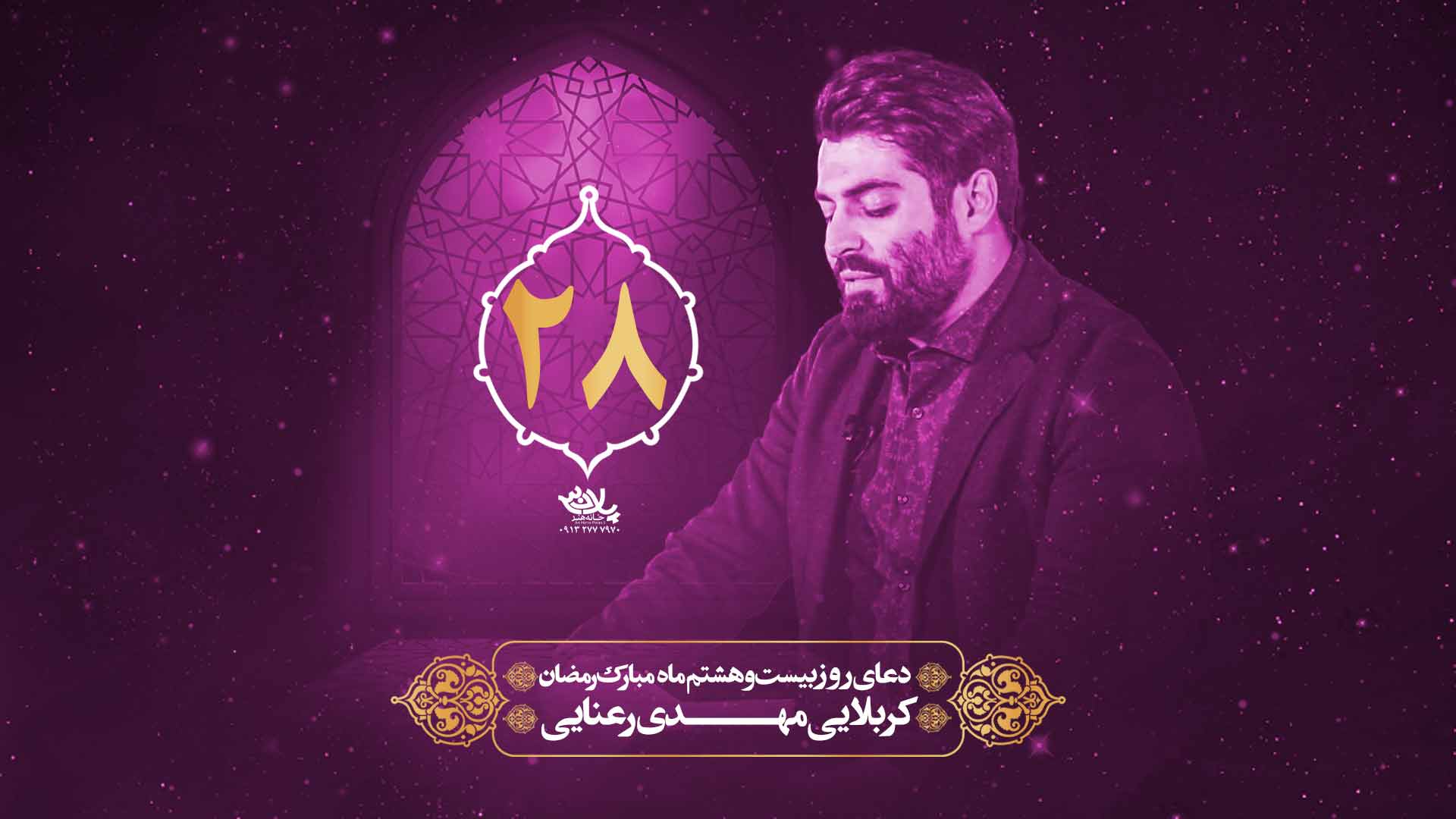 دانلود دعای روز بیست و هشتم ماه رمضان مهدی رعنایی