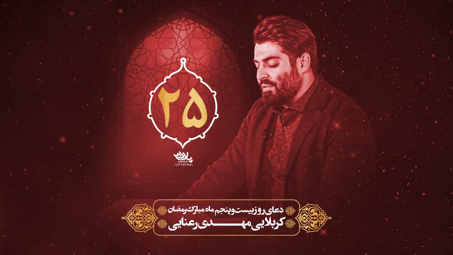 دانلود دعای روز بیست و پنجم ماه رمضان مهدی رعنایی