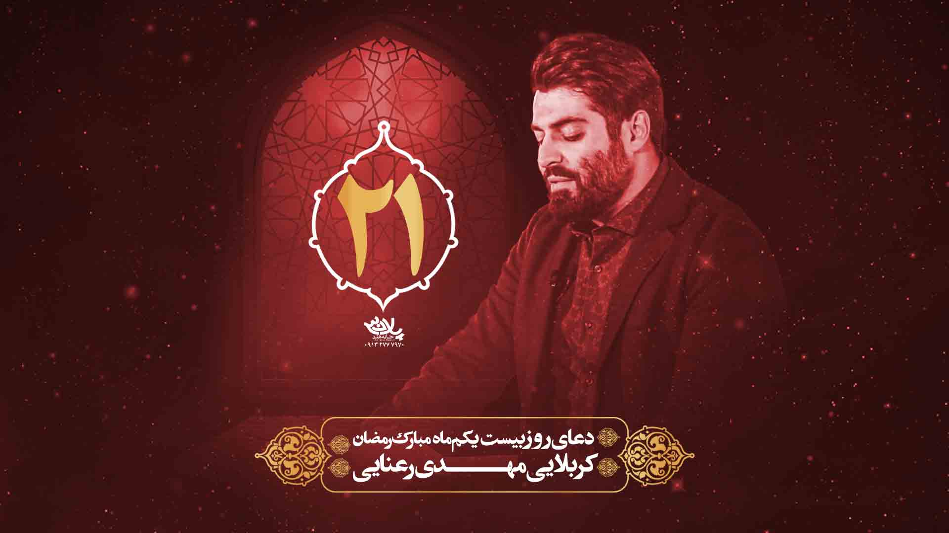 دانلود دعای روز بیست و یکم ماه رمضان مهدی رعنایی
